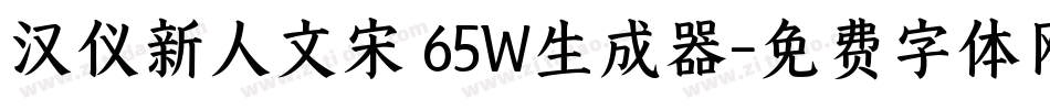 汉仪新人文宋 65W生成器字体转换